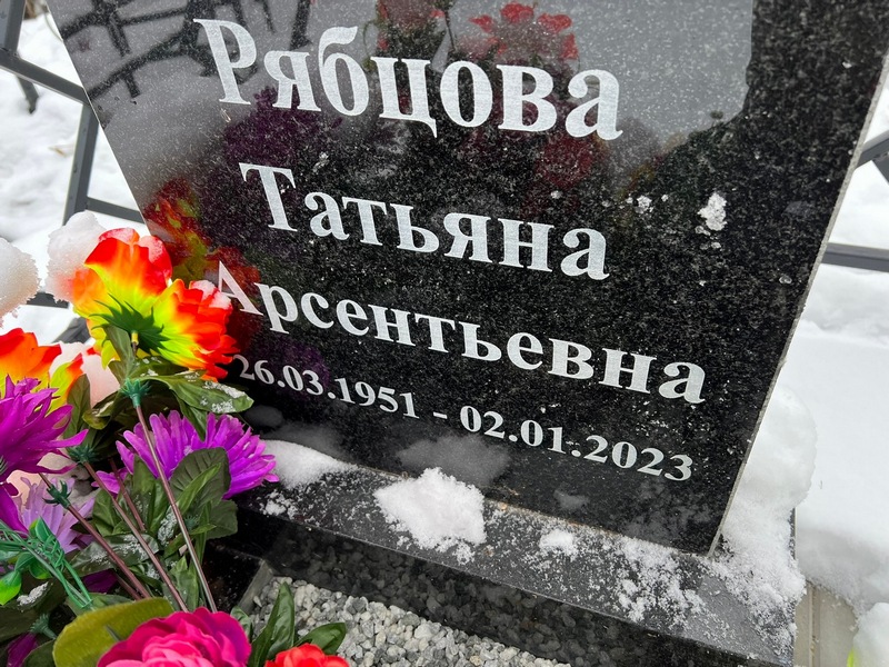 Рябцова