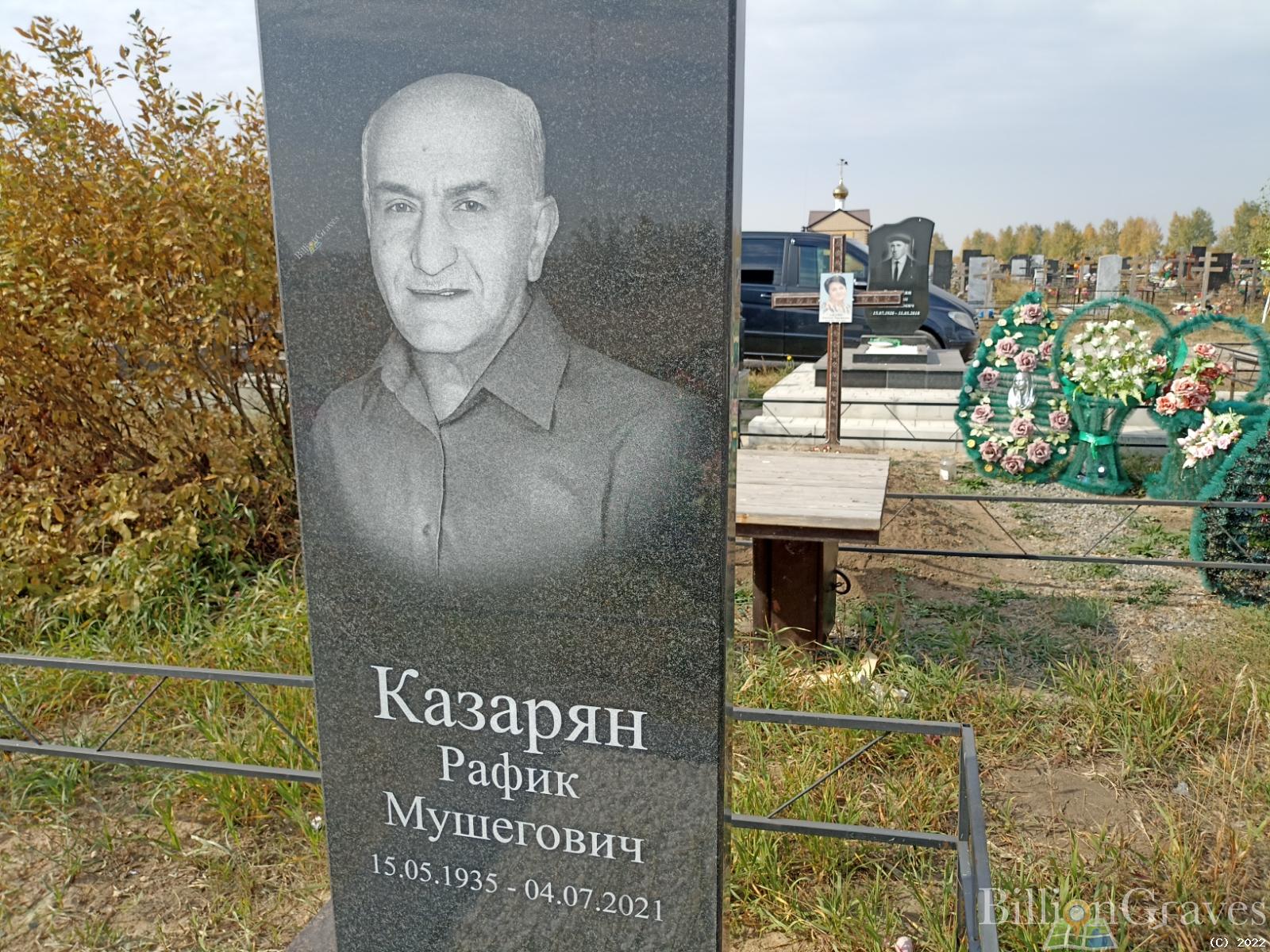 Казарян Рафик Мушегович