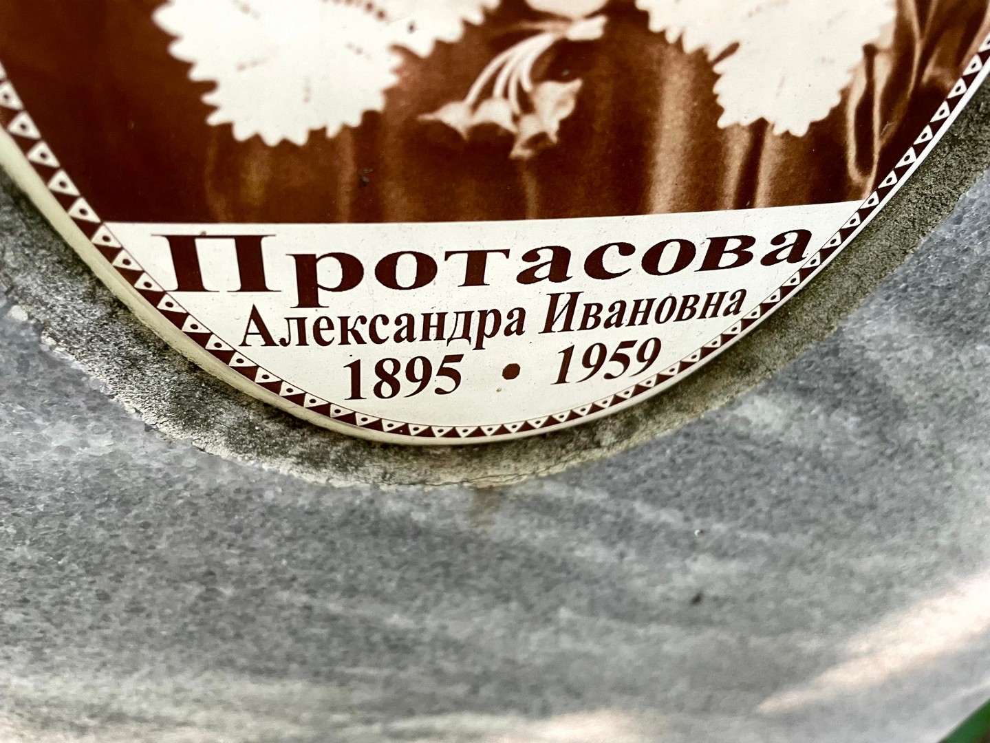 Протасова Александра Ивановна