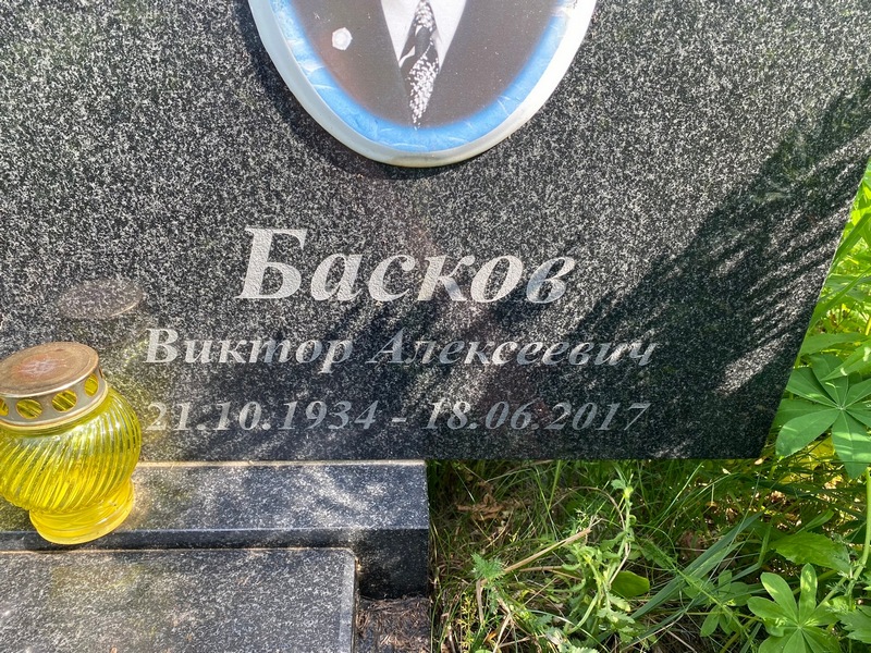 Басков