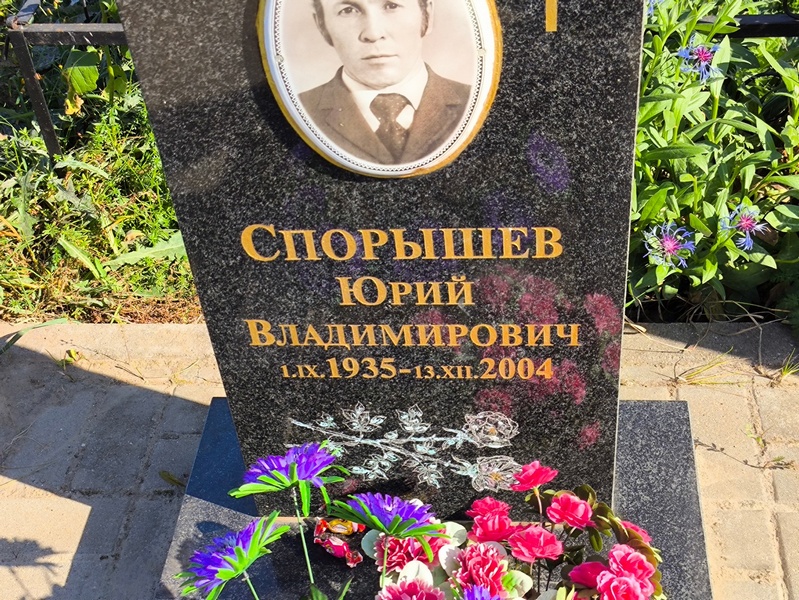 Спорышев