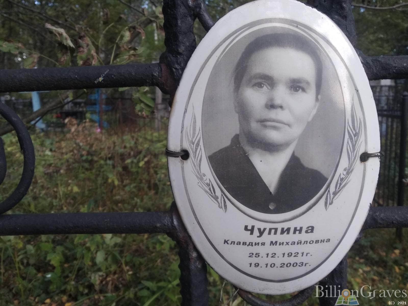 Чупина Клавдия Михайловна