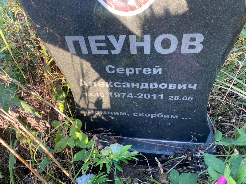 Пеунов