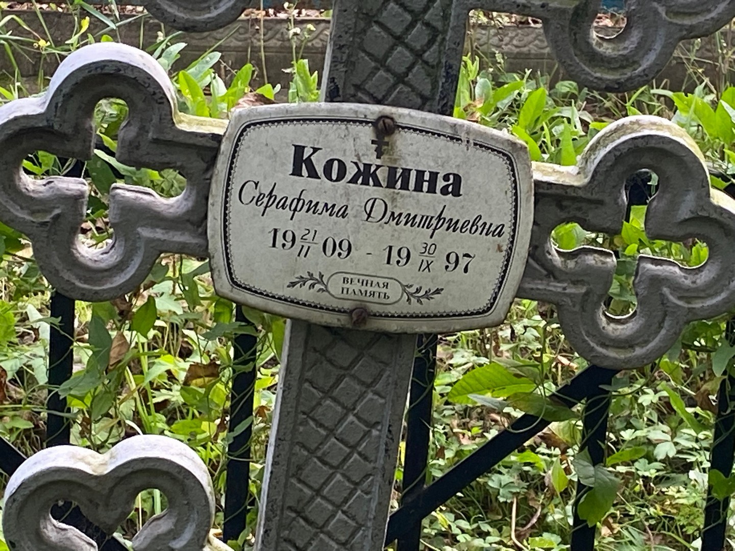 Серафима Кожина Дмитриевна