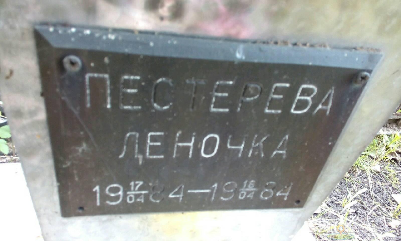 Пестерева Леночка