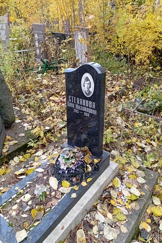 Степанова Нина Михайловна