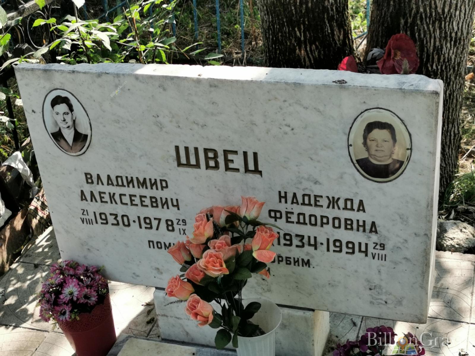 Швец Владимир Алексеевич