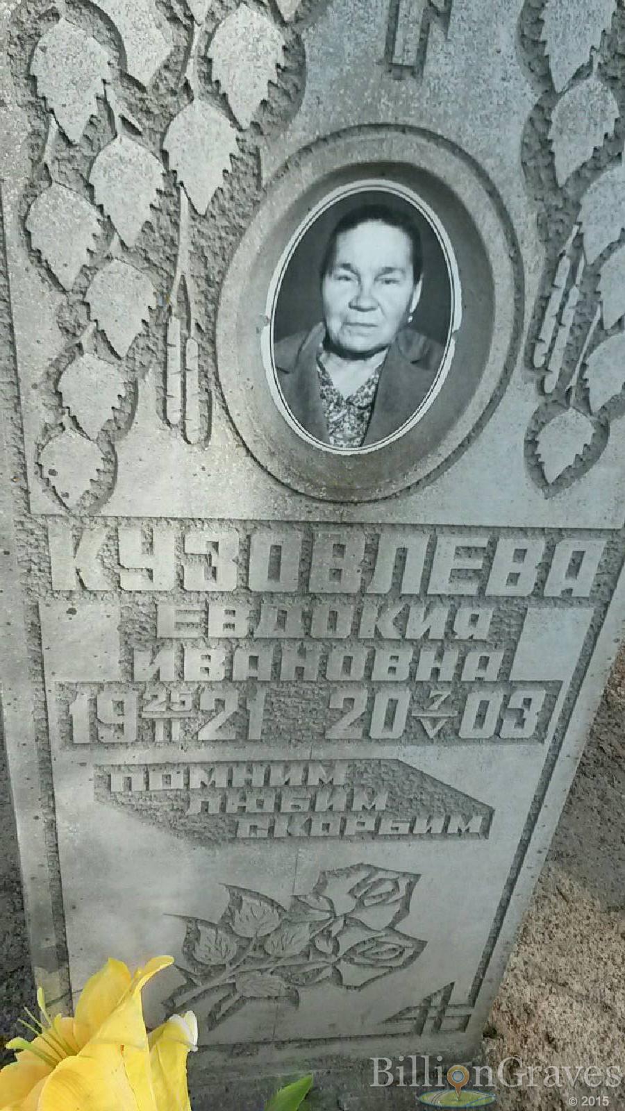 кузовкина евдокия ивановна