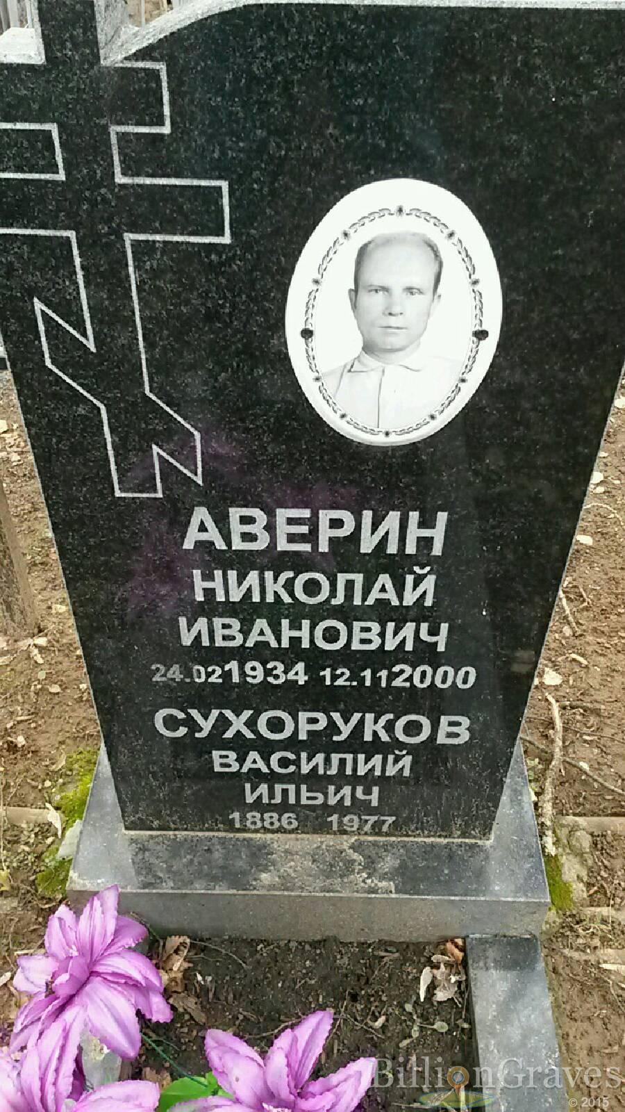 Аверин Николай Иванович