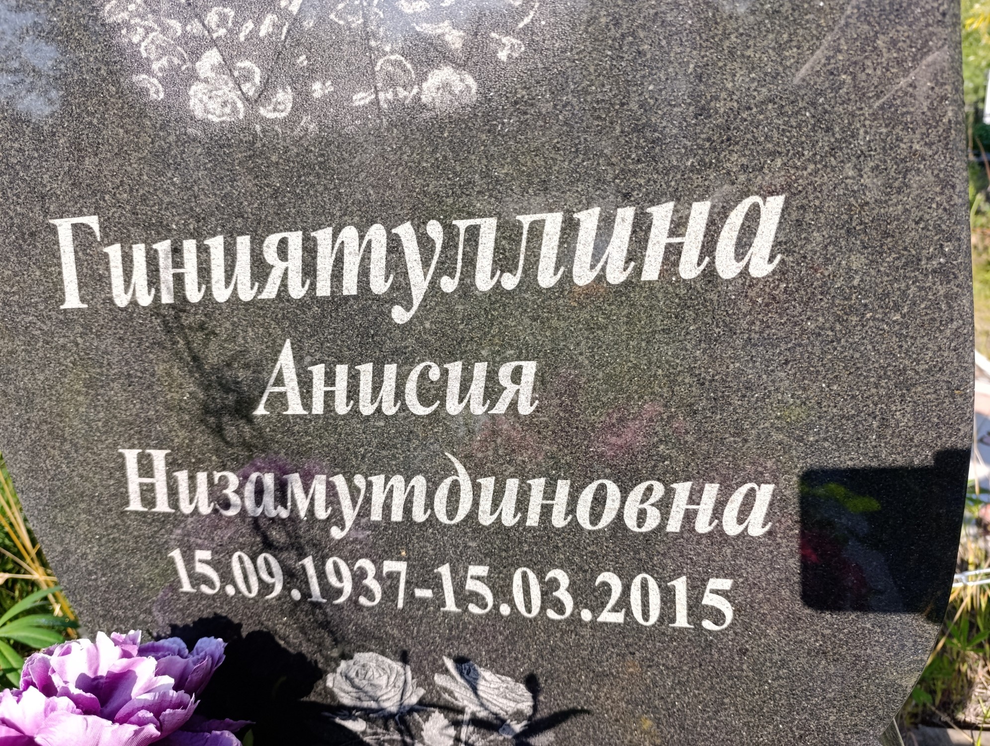 Гиниятуллина Анисия Низамутдиновна