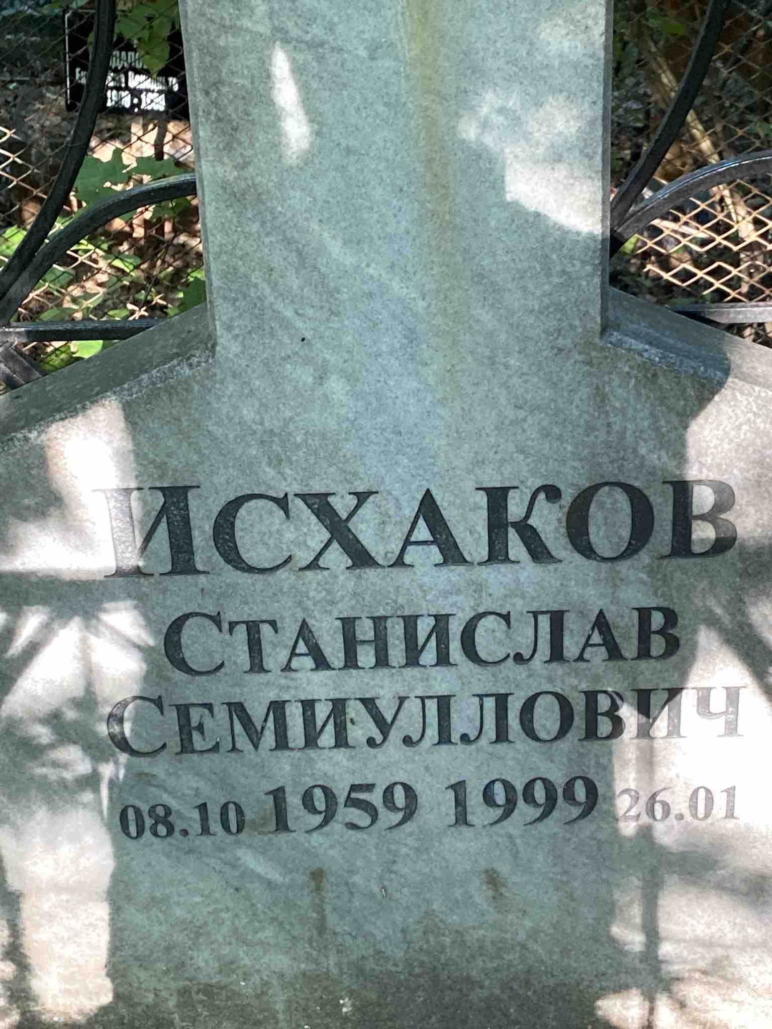 Исхаков Станислав Семиуллович