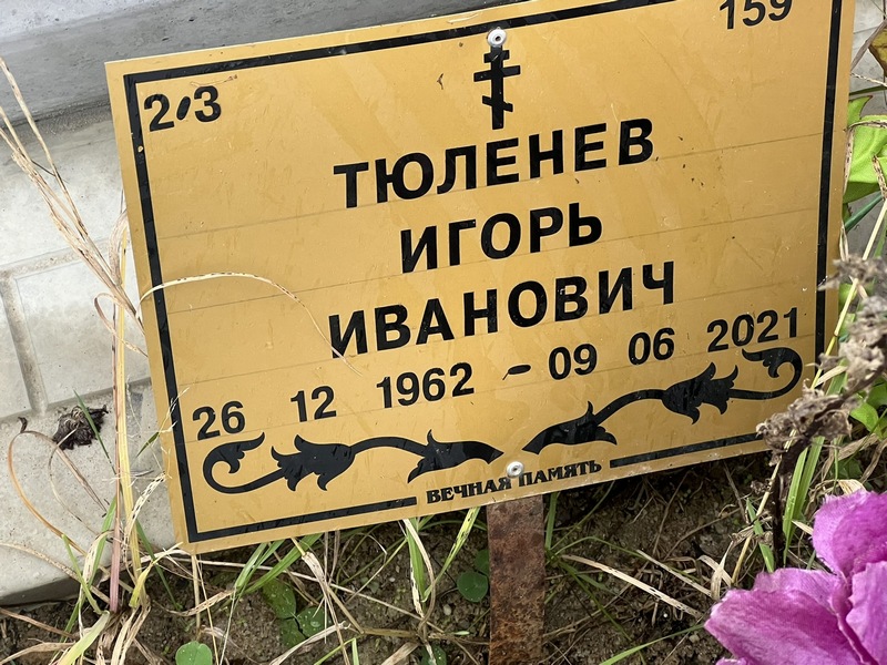 Тюленев