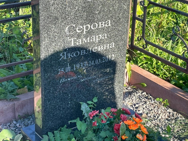 Серова