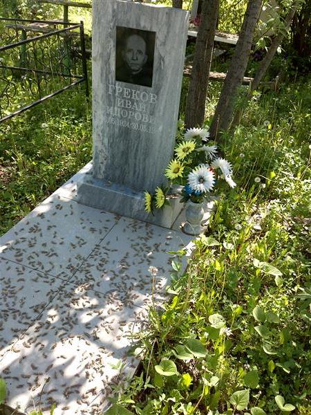 Греков Иван Сидорович