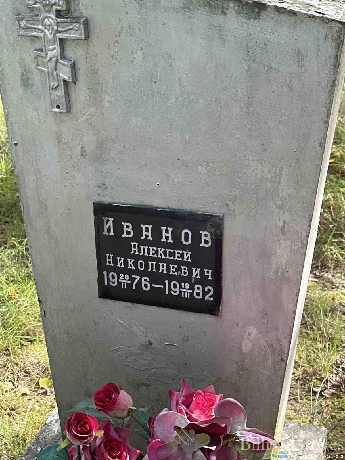 Иванов Алексей Иванович