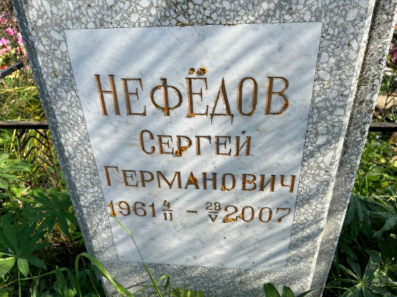 Нефедов
