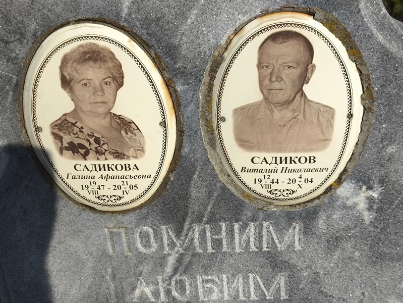Садикова