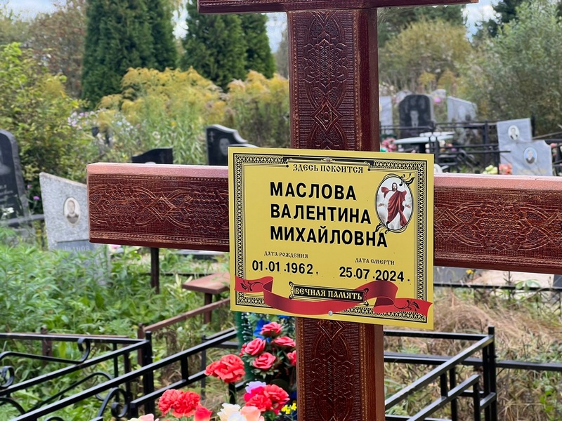 Маслова