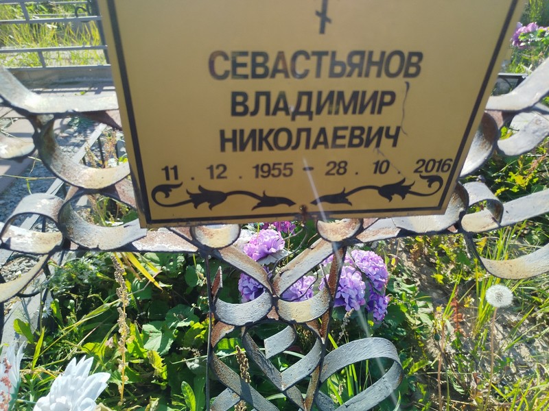 Севастьянов
