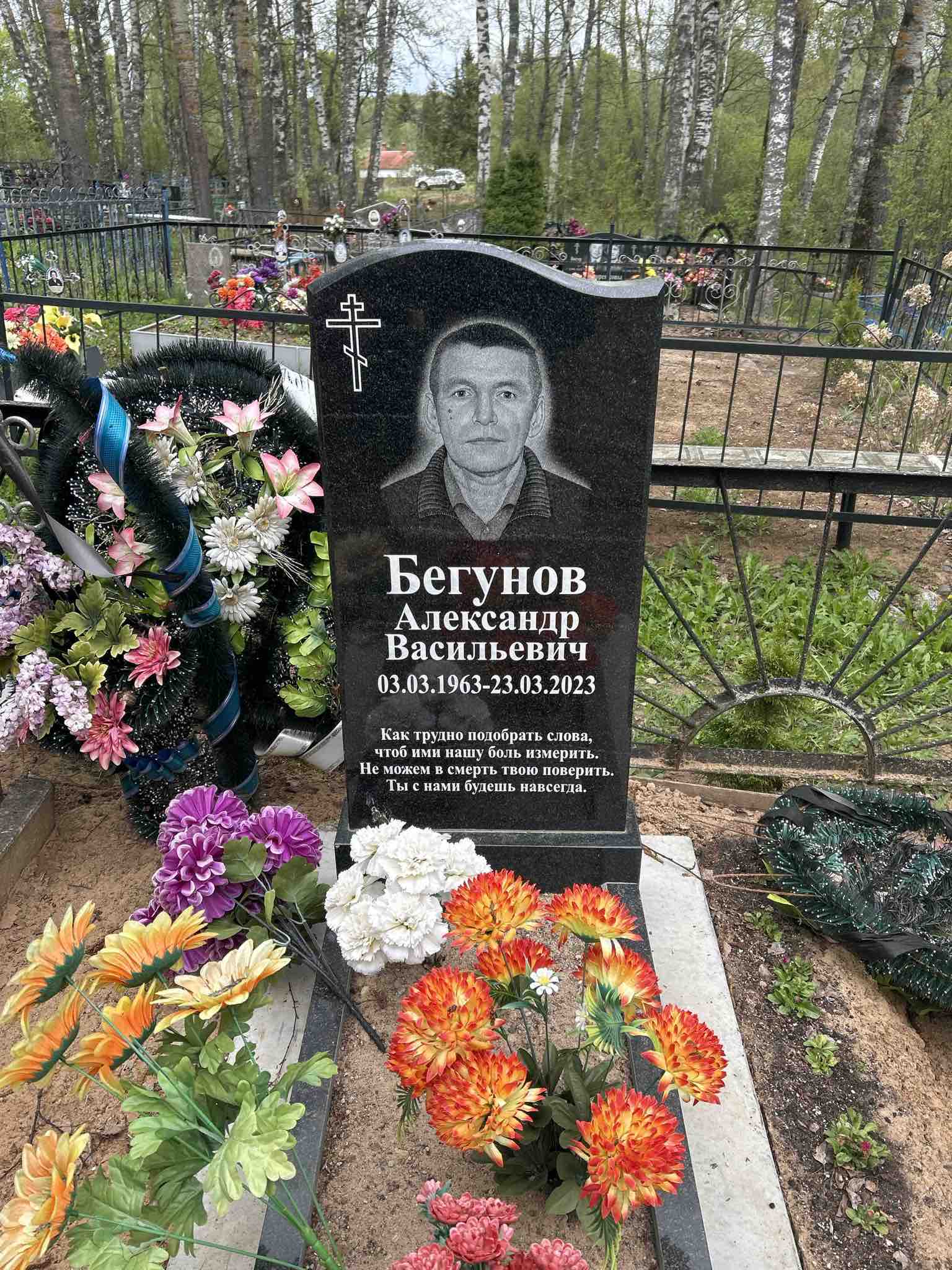 Бегунов Александр Васильевич