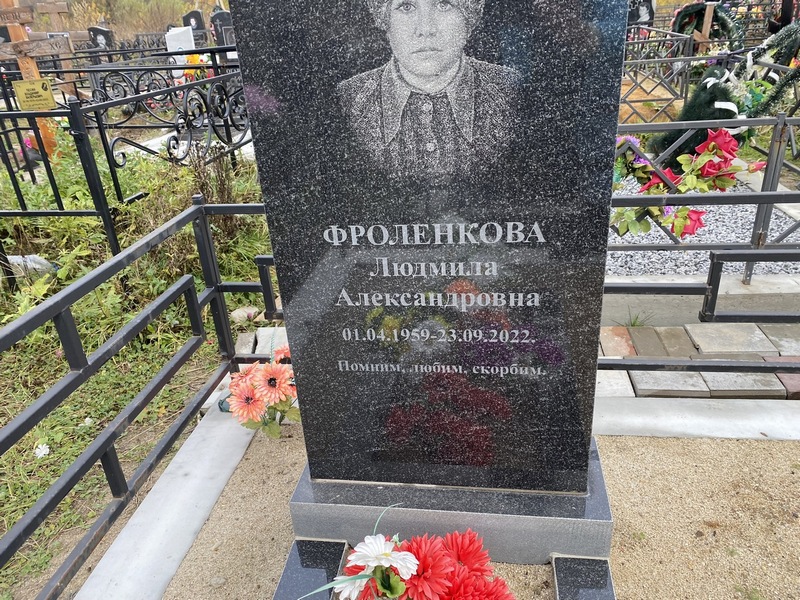 Фроленкова