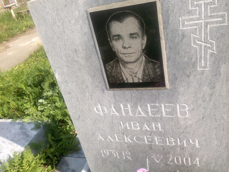Фандеев