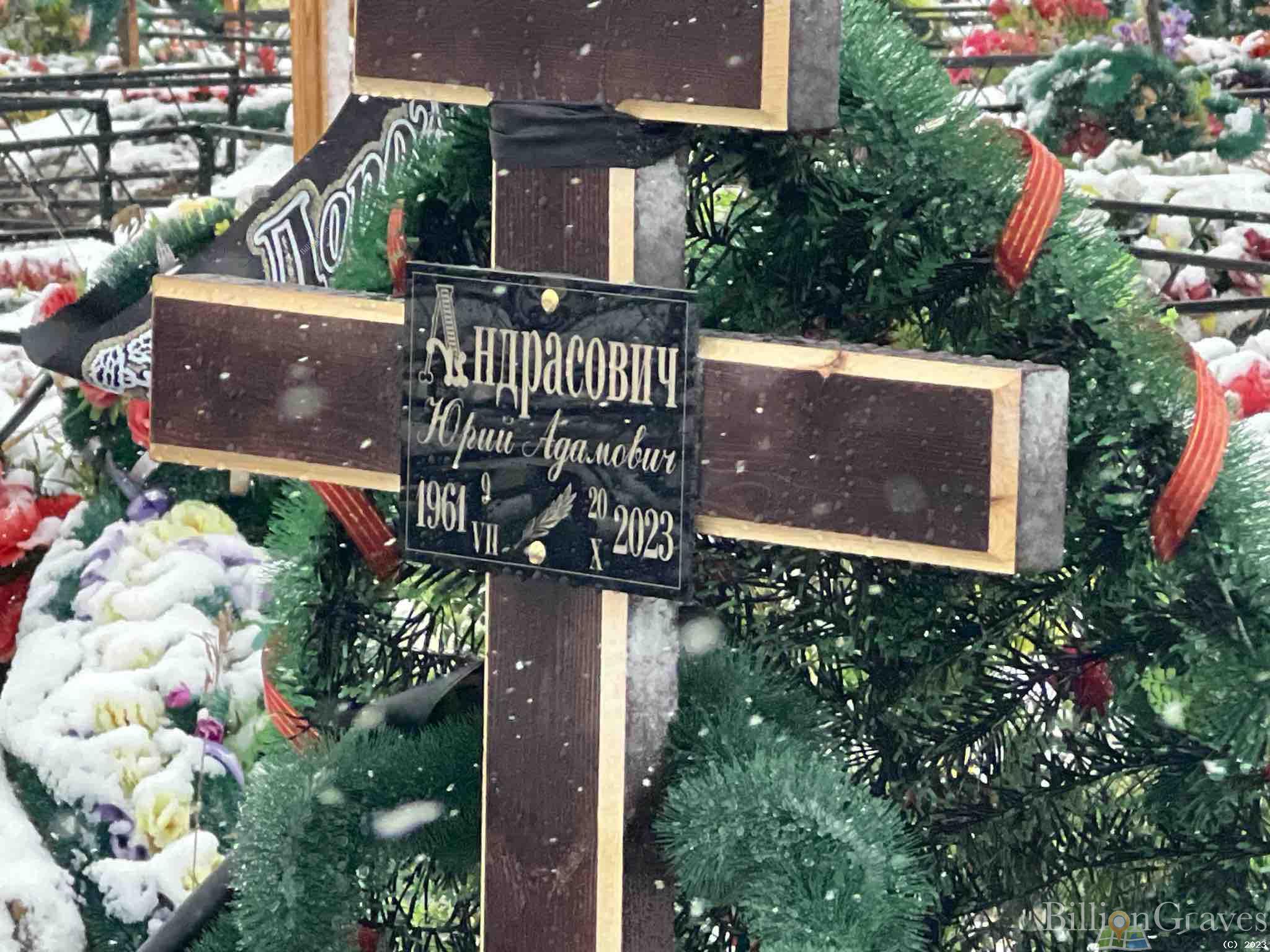 Андрасович Юрий Адамович