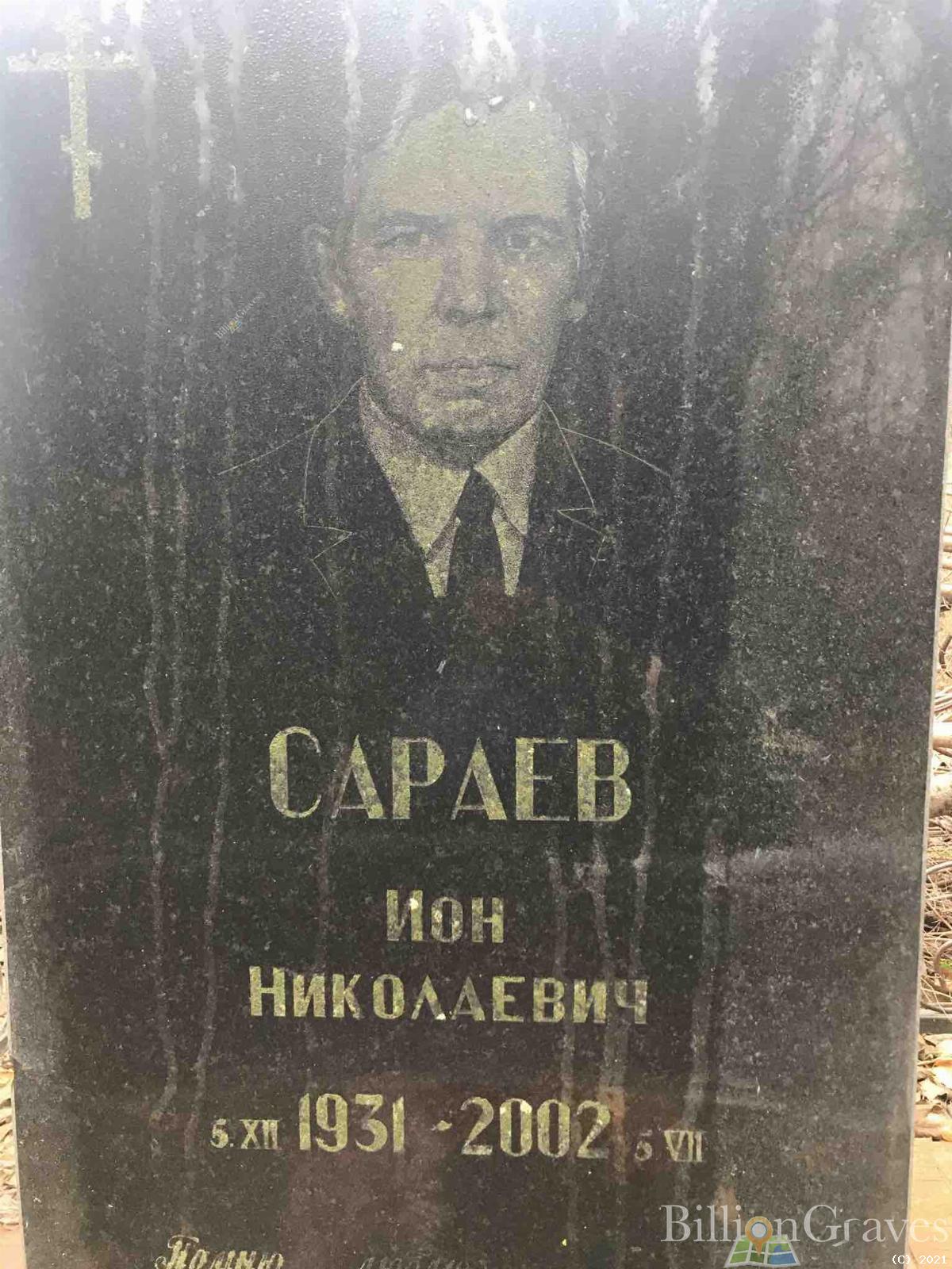 Сараев Ион Николаевич