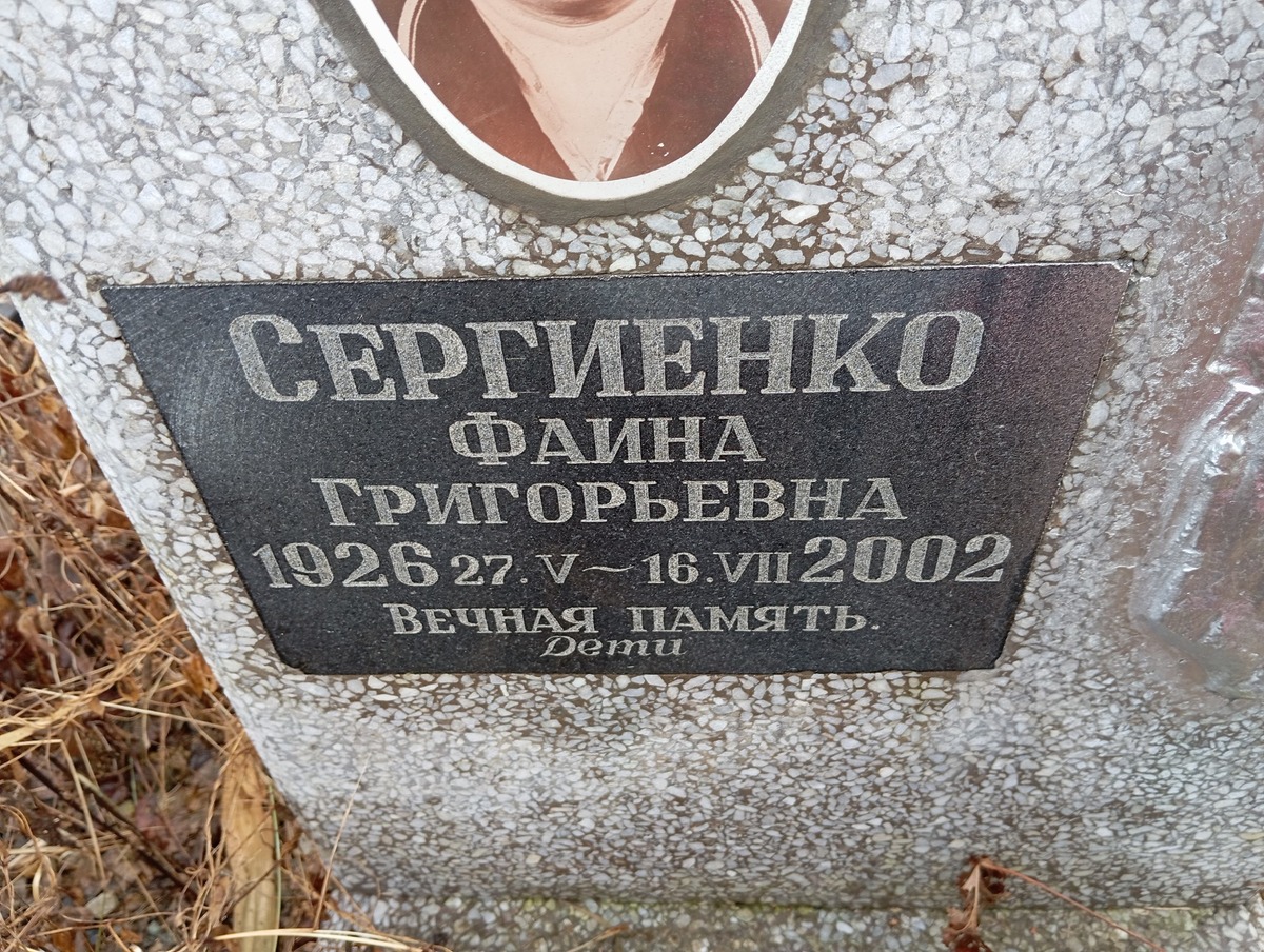 Сергиенко Фаина Григорьевна