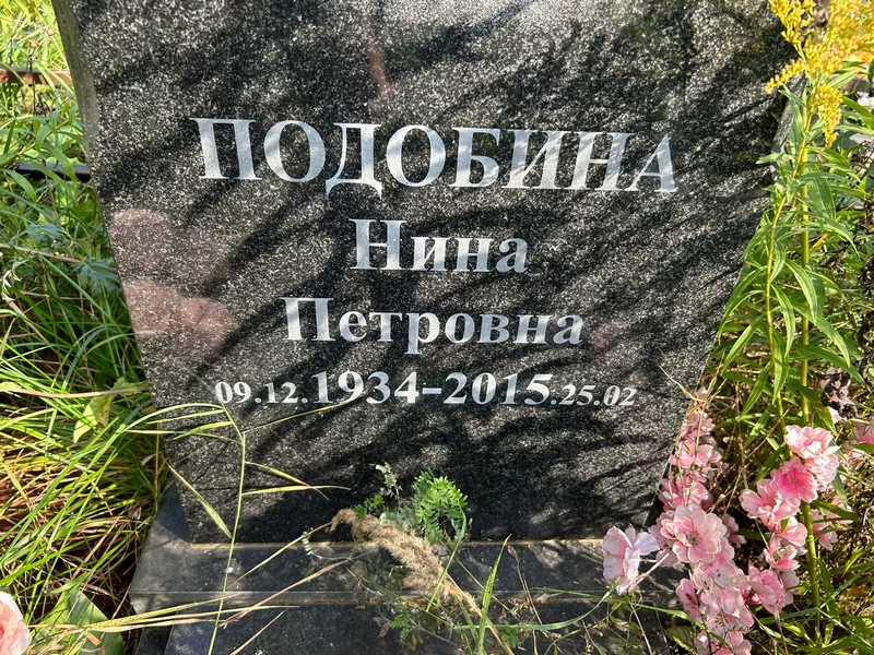 Подобина