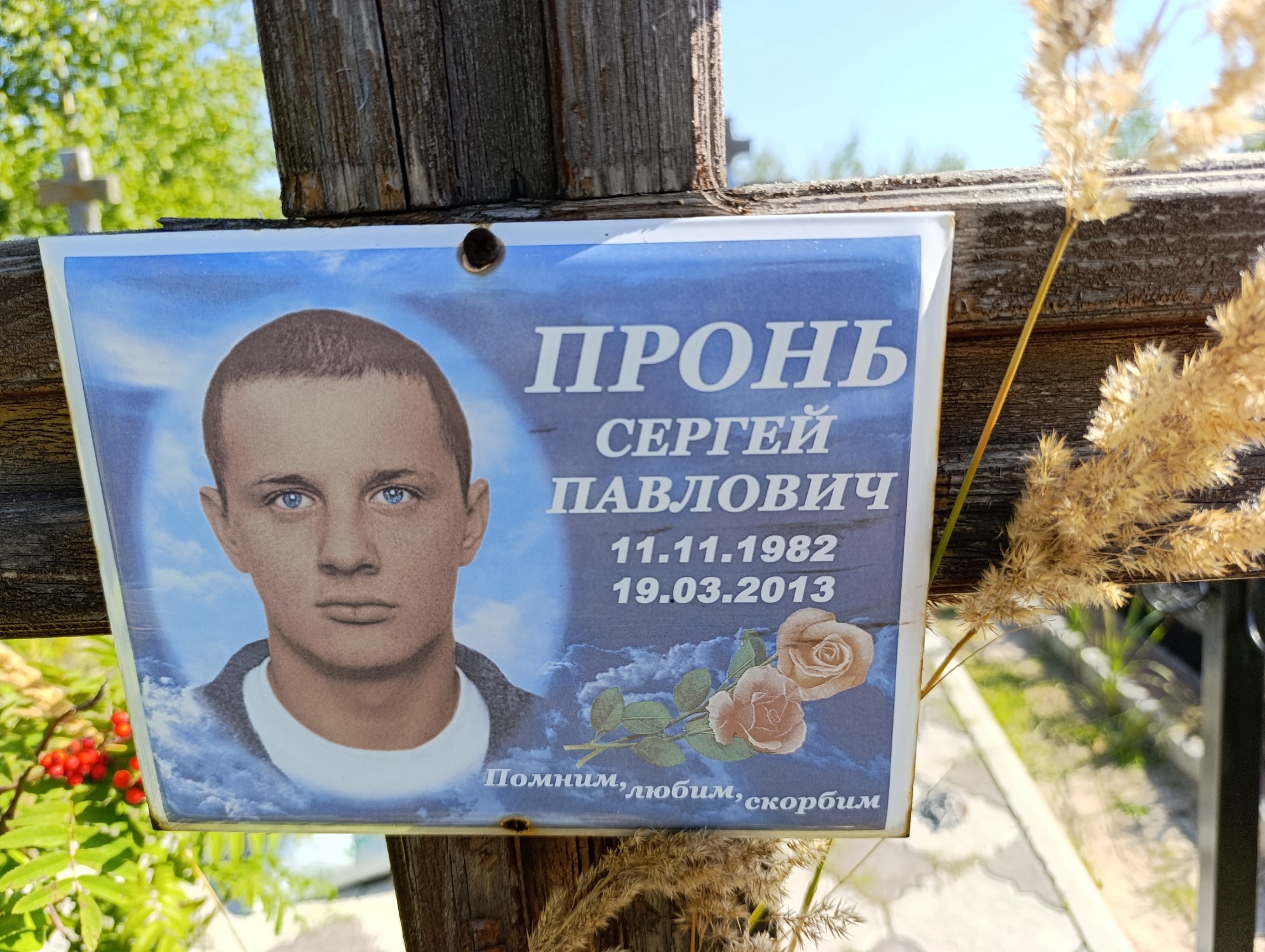 Пронь Сергей Павлович
