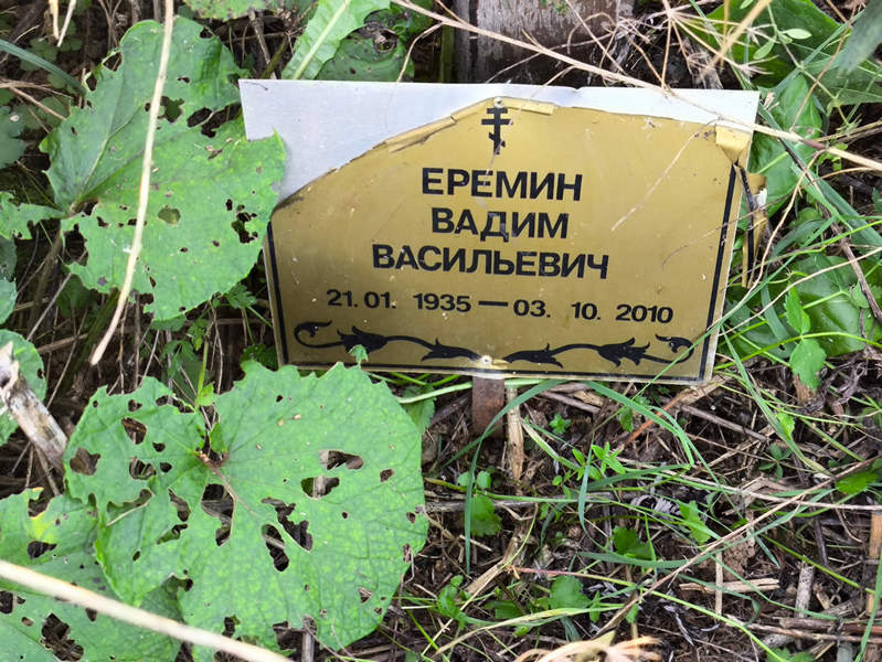 Еремин