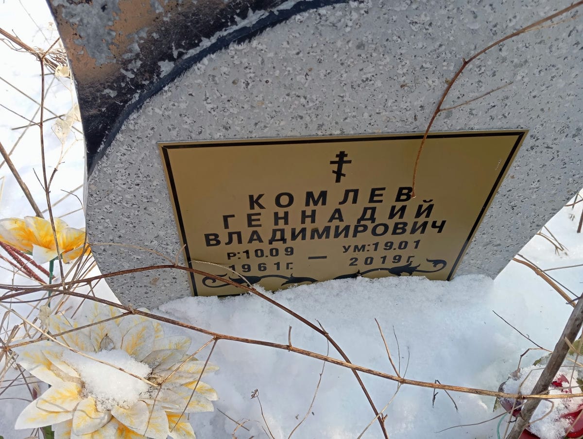 Комлев Геннадий Владимирович