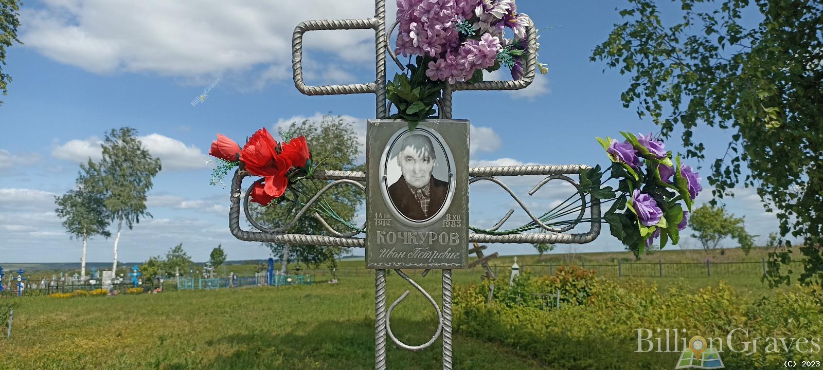 Кочкуров Иван Петрович