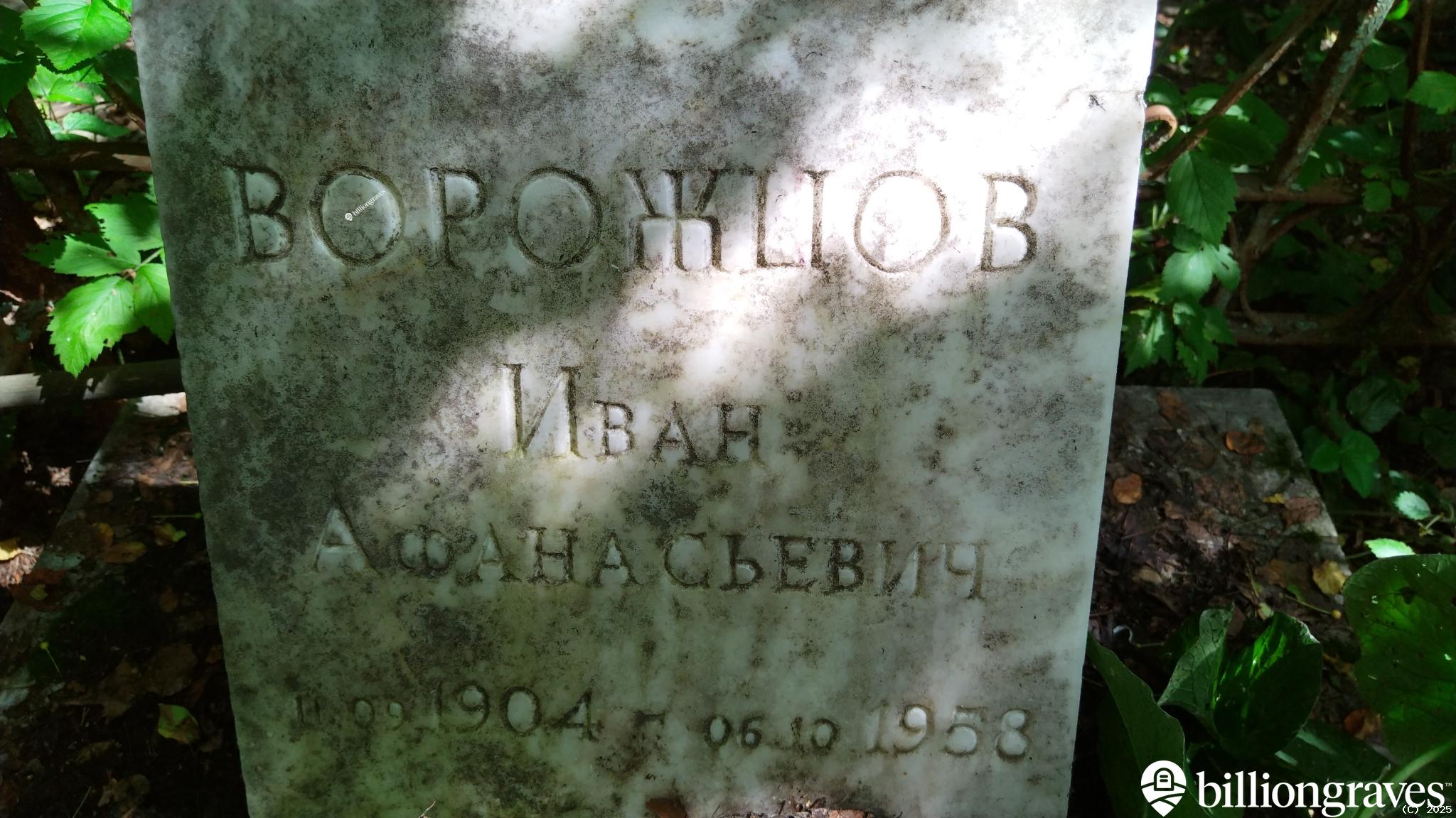 Ворожцов Иван Афанасьевич