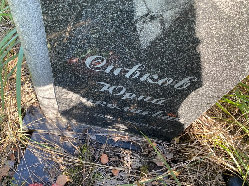 Сивков