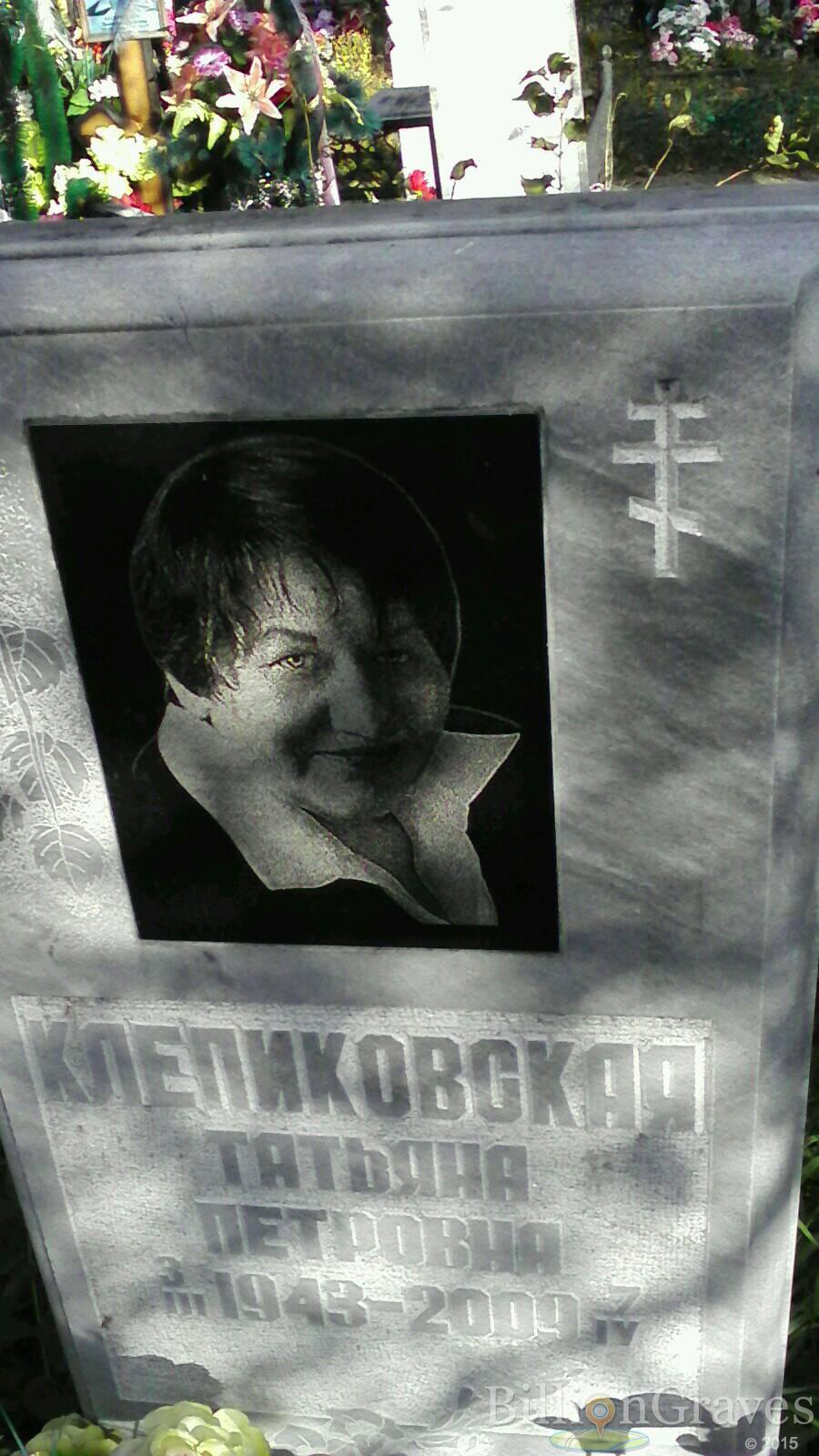 Клепиковская Татьяна Петровна
