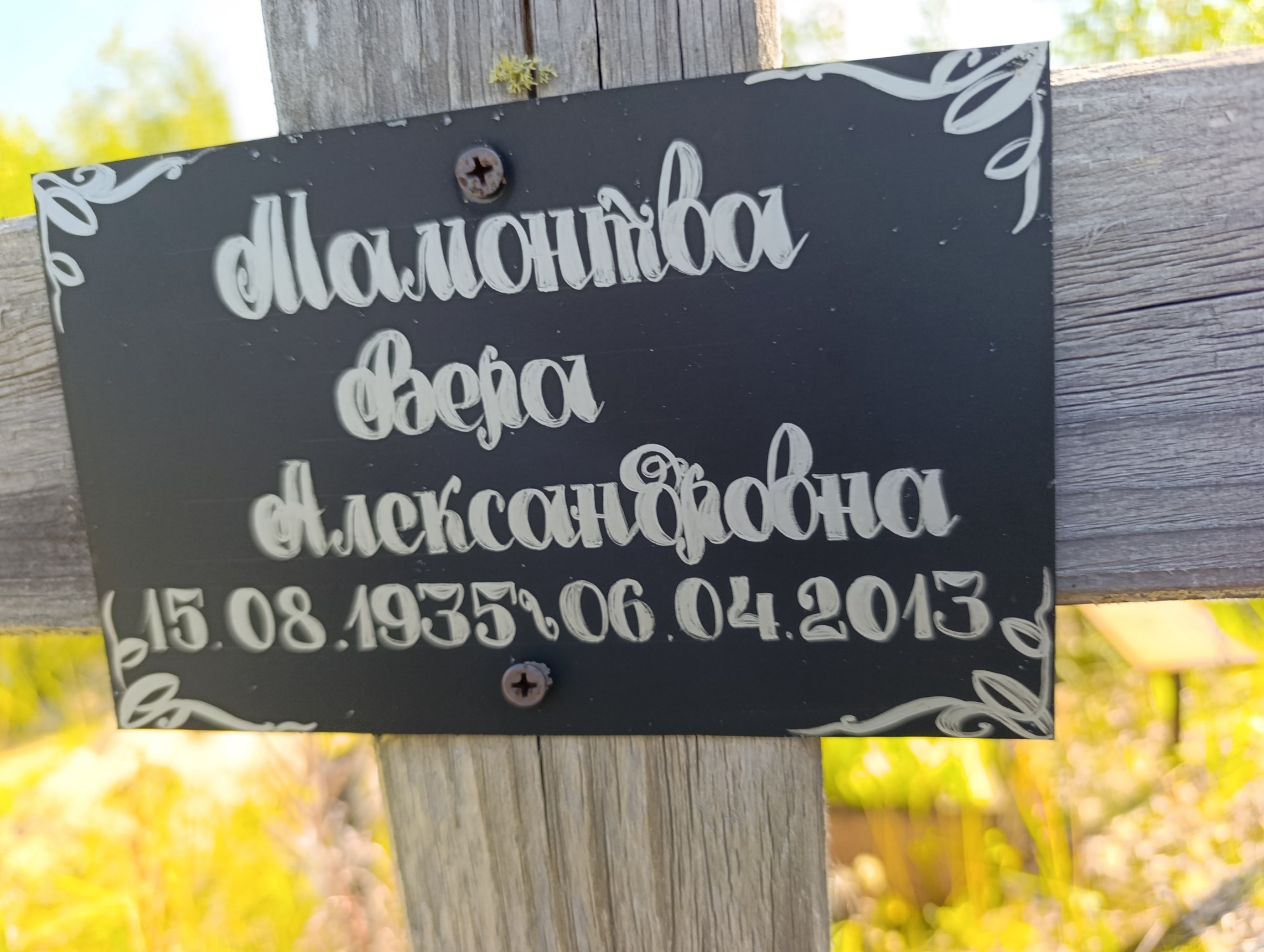 Мамонтова Вера Александровна