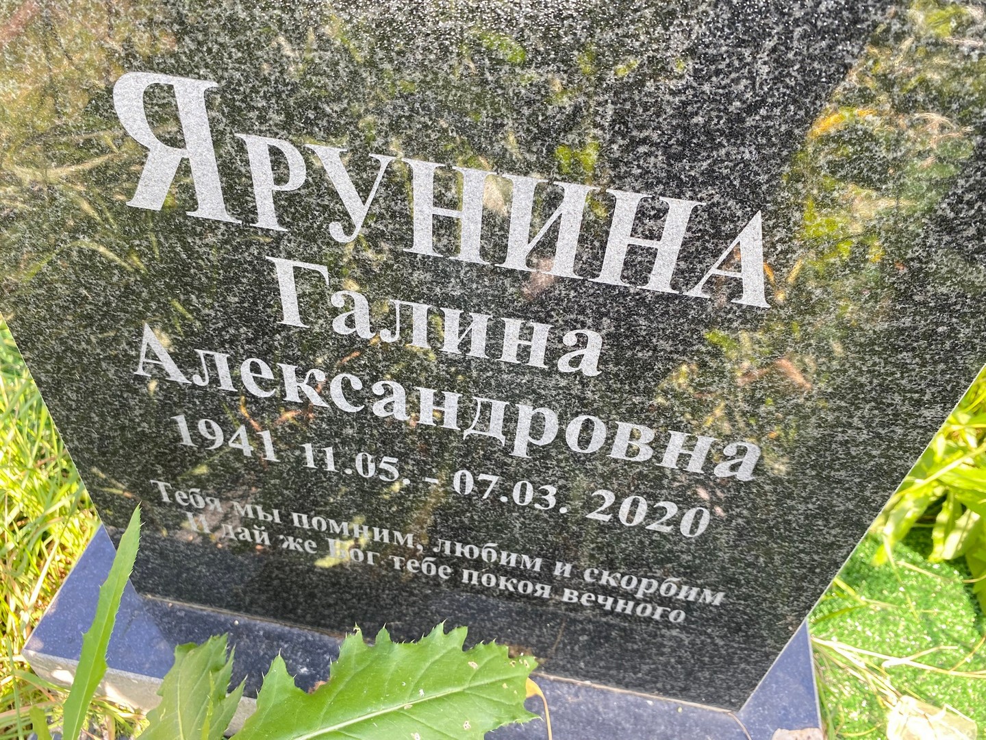 Ярунина