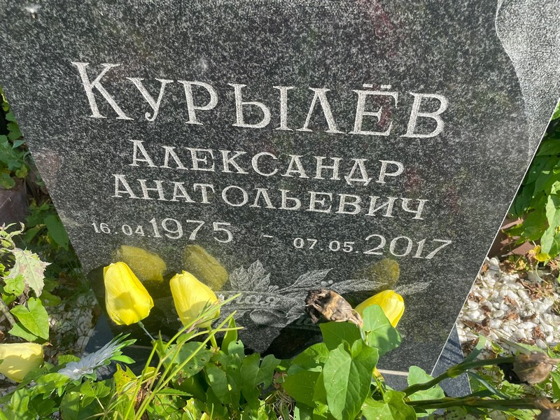 Курылев