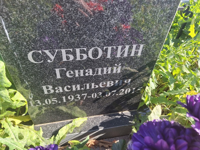 Субботин