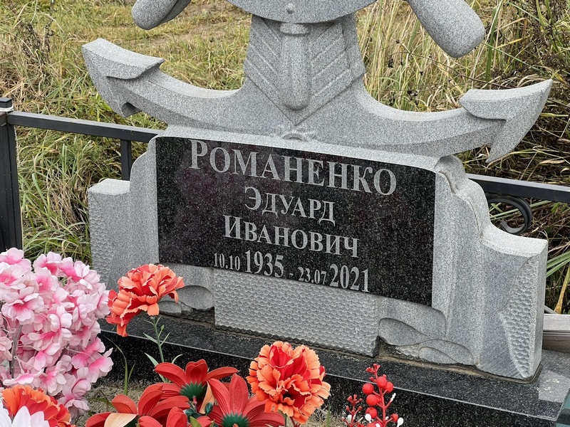 Эдуард Романенко Иванович