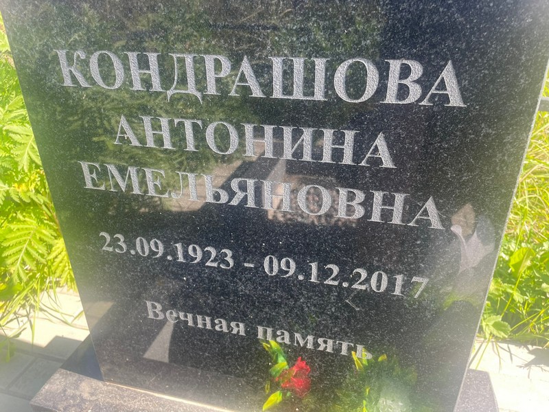 Кондрашова Антонина Емельяновна