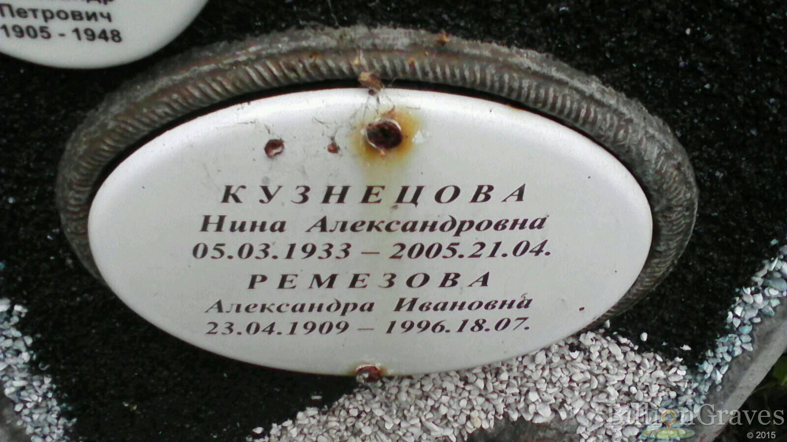 Ремезова Александра Ивановна