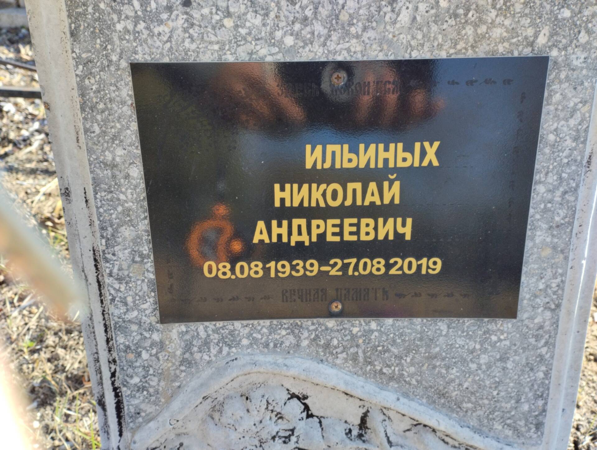 Ильиных Николай Андреевич