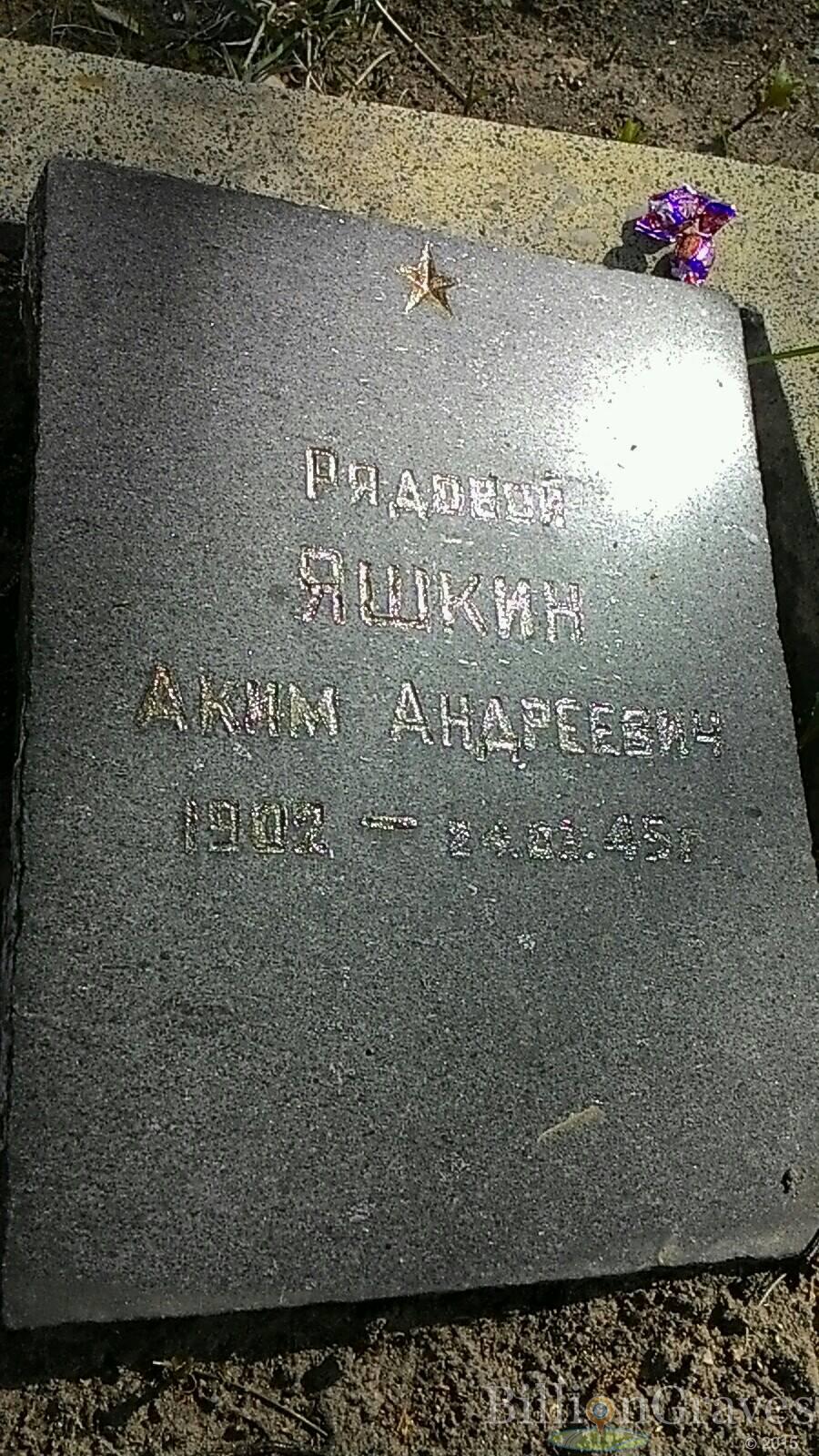 Яшкин Аким Андреевич