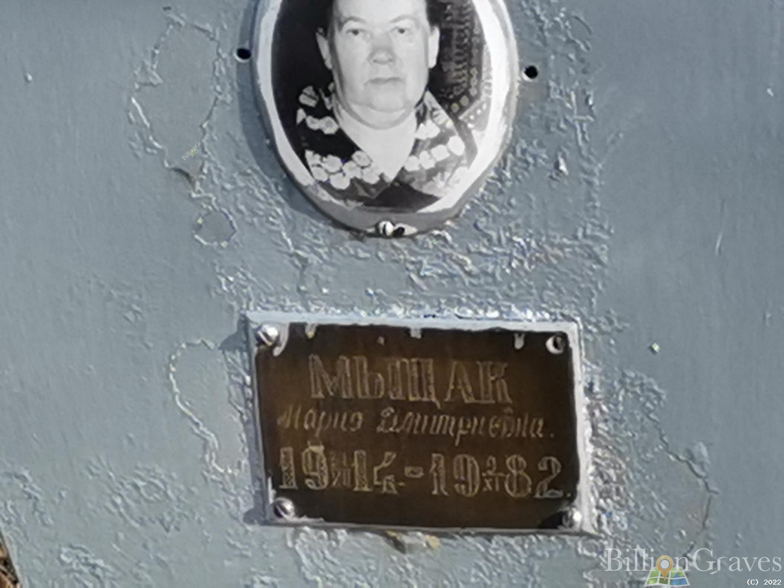 Мыцак Мария Дмитриевна