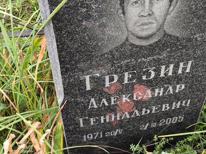 Грезин