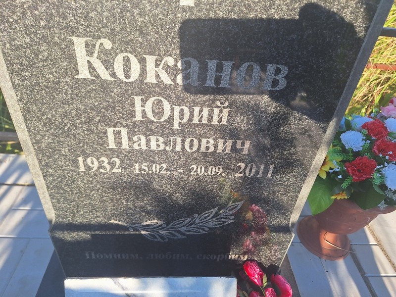Коканов
