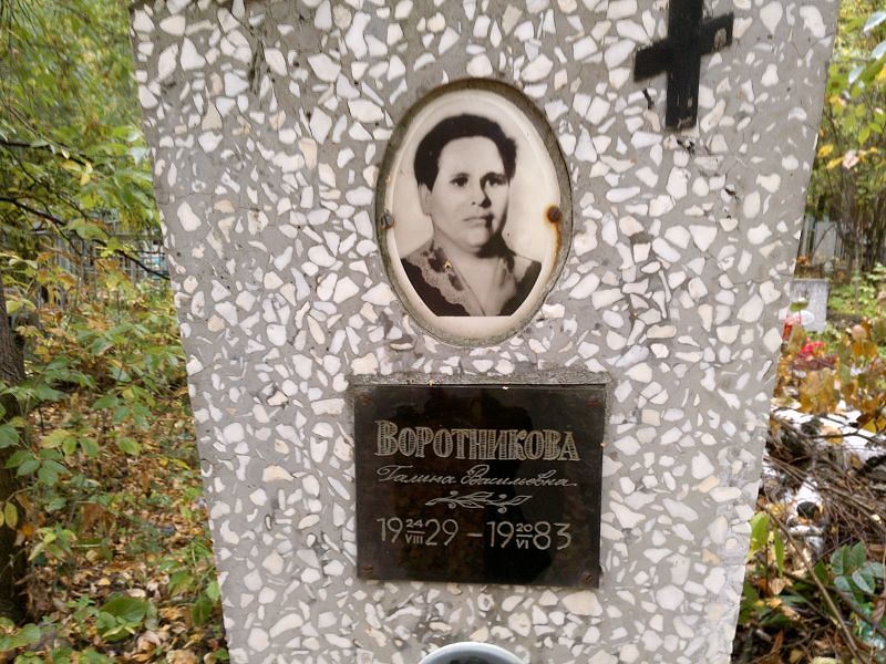 Воротникова